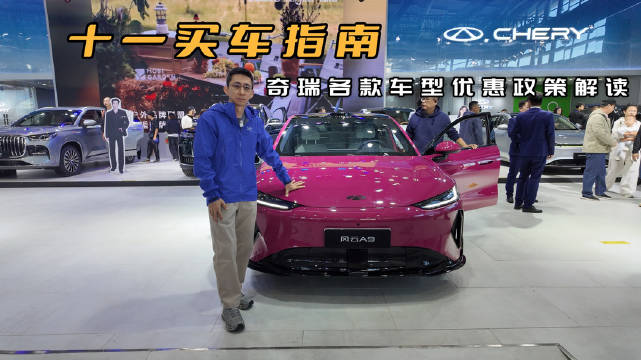 十一买车指南，奇瑞各车型都有哪些政策