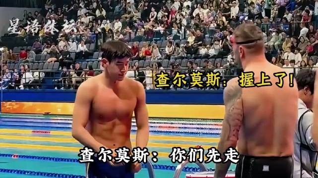 潘展乐耿直吐槽出圈，查尔默斯疯狂打卡，实力是竞技体育最大底气