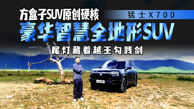 猛士X700，方盒子SUV终结“徒有其表”？丽江全地形实测见真章