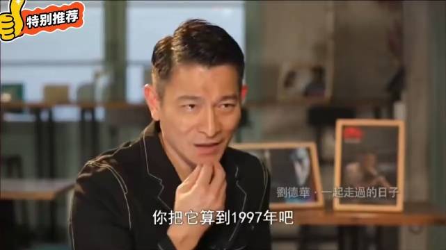 刘德华谈与太太97年确定关系，爱情保质期一辈子