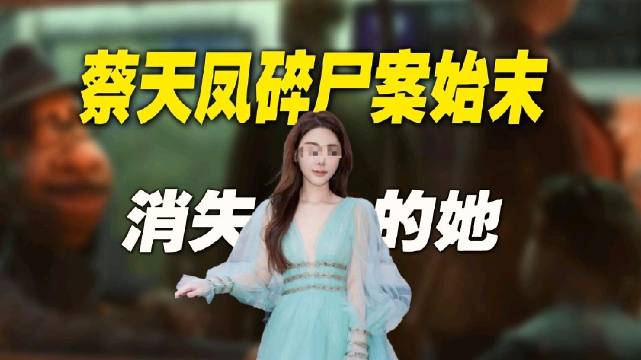 热搜上“蔡天凤碎尸案”始末：现实版《寄生虫》触目惊心