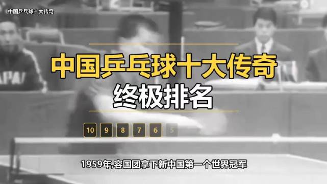 从1959年容国团拿下新中国首个世界冠军起，国乒传奇一路续写！…