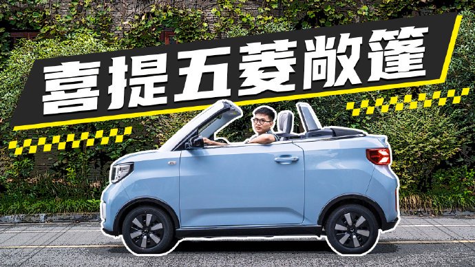 五菱宏光MINIEV敞篷版9.99万圆梦，年轻人该不该冲？3个维度说清+FAQ