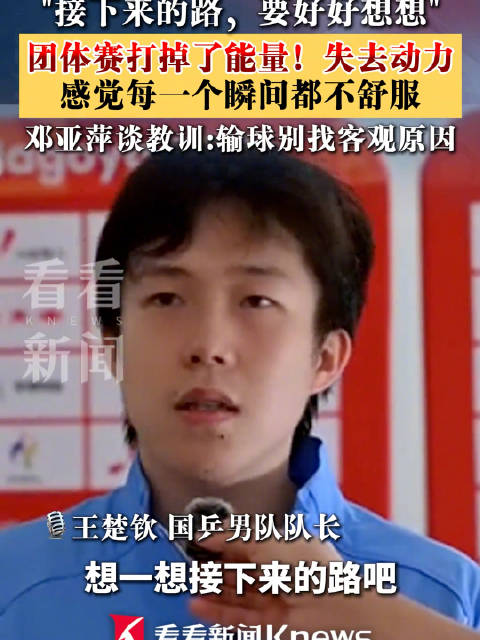 王楚钦回应亚运会三银