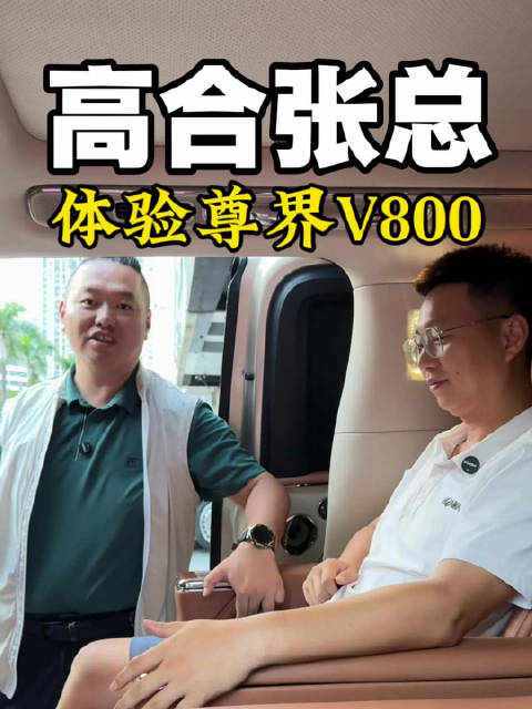 高合车主张总体验尊界V800尊界V800体验