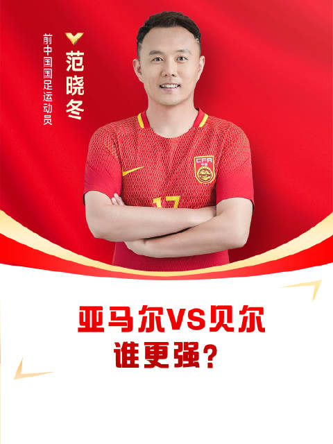 亚马尔也能和贝尔比较了？