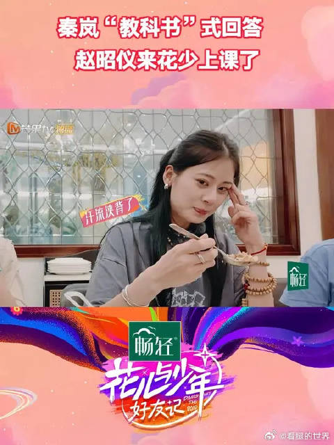 秦岚教科书式回答肉问，赵昭仪活学活用