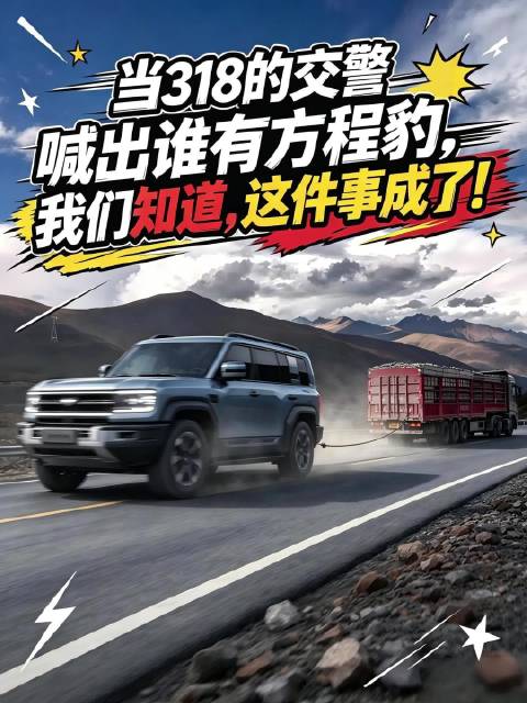 当318的交警喊出谁有方程豹，我们知道，这件事成了