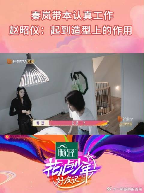 秦岚问赵昭仪自己要不要带个本子，昭昭直接愣住，试探性地问你带个本是为了好看，还是……