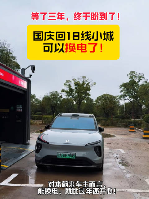 等了三年，18线小县城蔚来换电站开通
