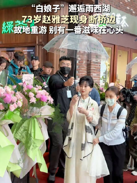 赵雅芝现身杭州西湖断桥