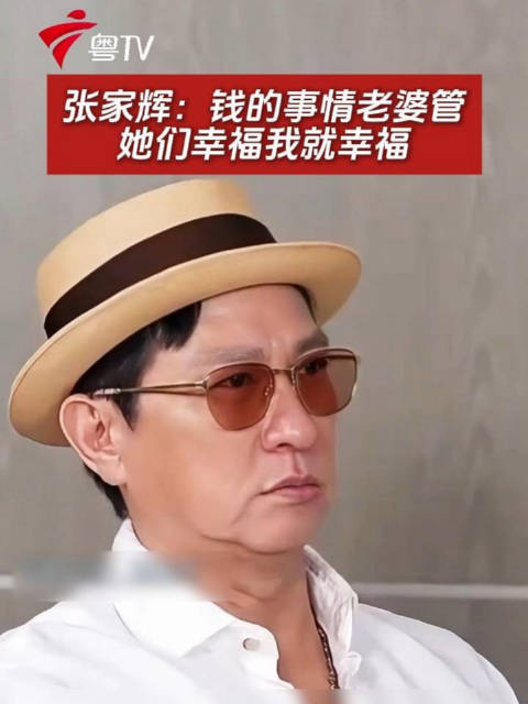 张家辉：钱的事情老婆管，她们幸福我就幸福