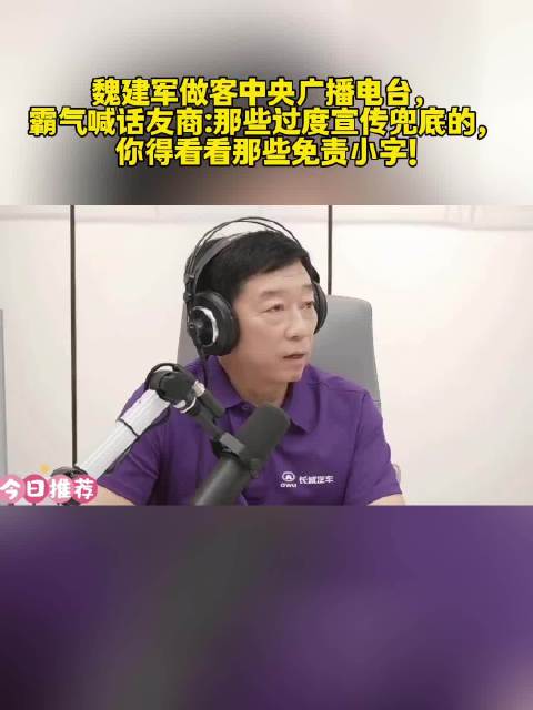 长城汽车魏建军直言不讳：现在很多车企宣传的“终身质保”、“兜底承诺”…