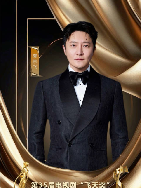 官宣！郭京飞官宣出席飞天奖星光奖