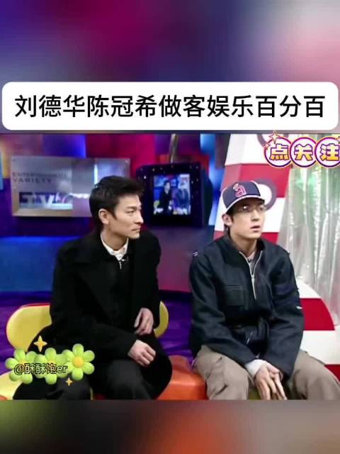 大小s采访刘德华、陈冠希，电影《无间道》宣发期，刘德华好权威的一张脸啊！