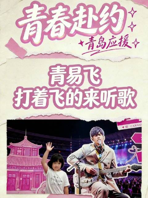 在青岛机场打卡周杰伦演唱会楼