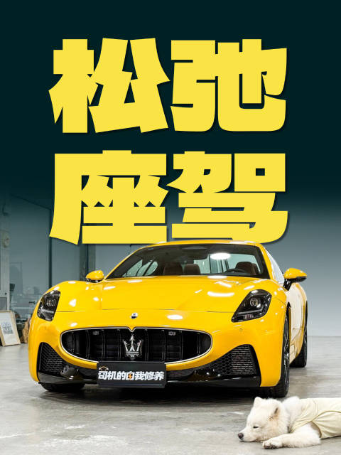 140万可购全新玛莎拉蒂GT，保时捷911遭变心