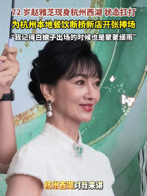 72岁赵雅芝现身西湖断桥状态抗打