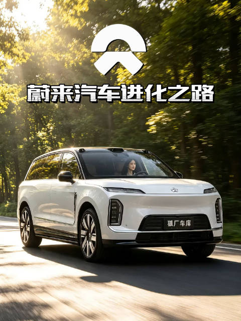 蔚来汽车进化之路 属于中国高端纯电的十年征程