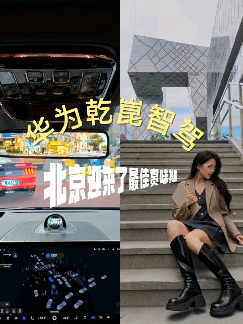 华为乾崑智驾出行，轻松赏味北京秋天