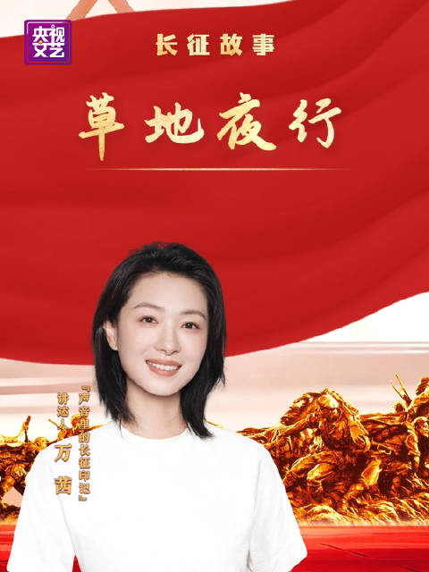 万茜讲述长征故事草地夜行，老战士嘱托要记住革命