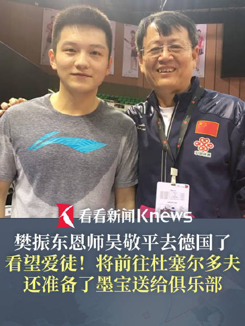 樊振东恩师去德国了