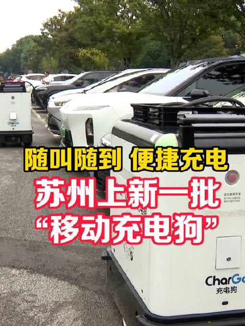 太酷了！苏州电动车充电用上了移动充电狗