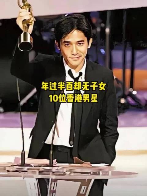 年过半百却无子女的10位香港男星，你觉得哪位最惋惜呢？