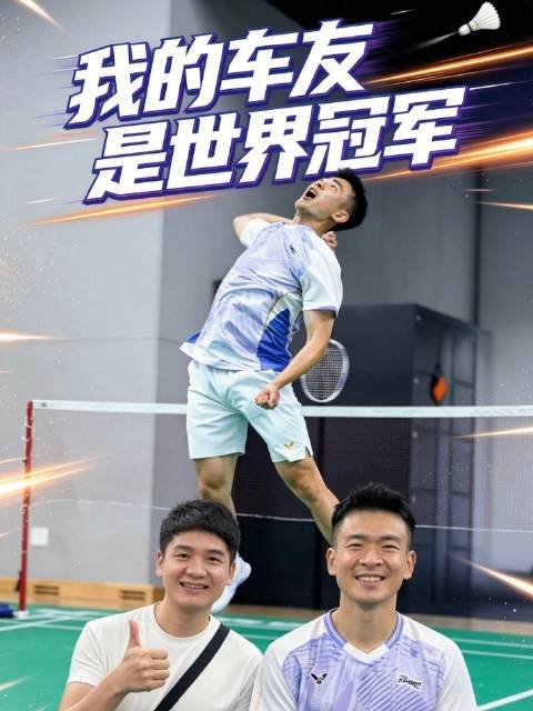 羽毛球世界冠军郑思维与我同为乐道L90车主