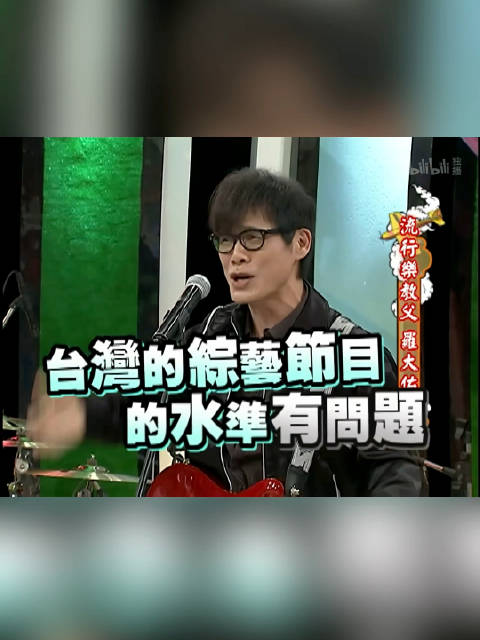 罗大佑：台湾的综艺节目水准有问题 蔡康永：少废话！