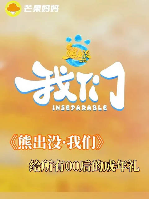 电影《熊出没·我们》送给全体00后的礼物