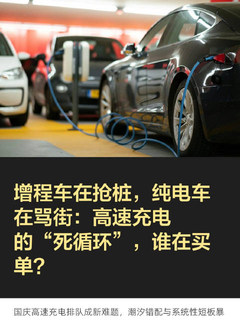 高速充电至80%强制断电，假期排队充电如何破解