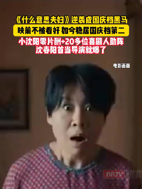 小沈阳夫妇电影逆袭成国庆档黑马