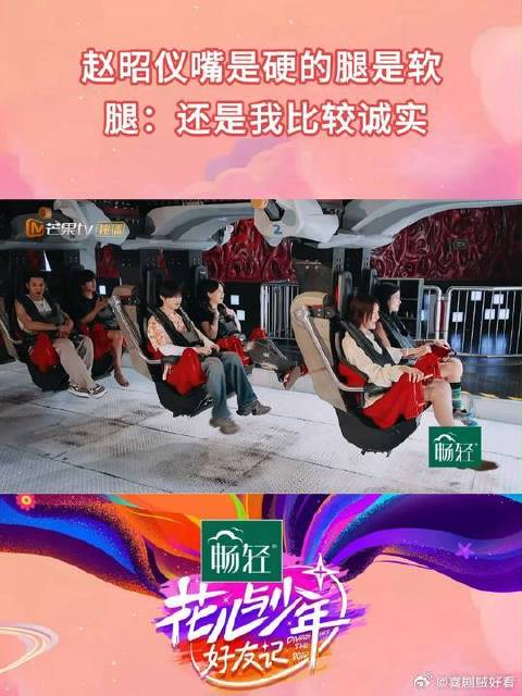 赵昭仪玩过山车，嘴硬腿软走不动道