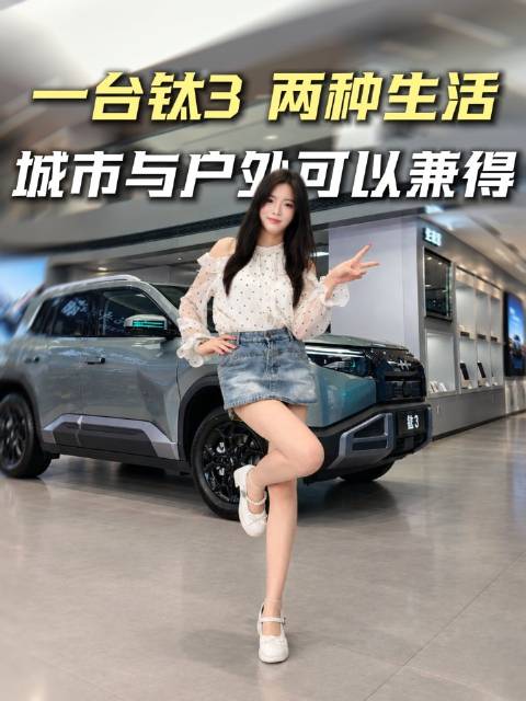 小助理探店方程豹 钛3