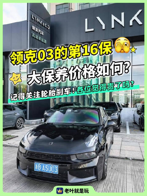 领克03的第16保！要花多少钱？