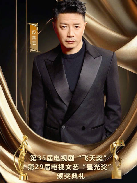官宣！段奕宏官宣出席飞天奖星光奖