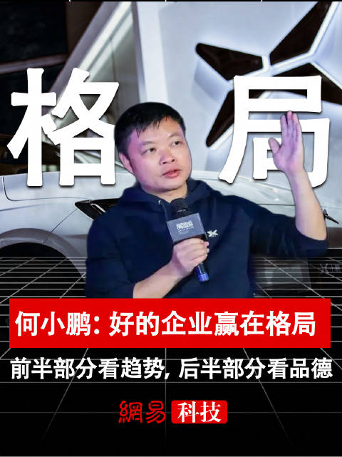 何小鹏：好的企业赢在格局，前半部分看趋势，后半部分看品德