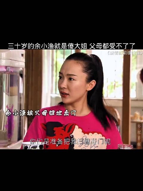 三十岁的余小渔因性格单纯、花钱无度，被父母狠心“扫地出门”