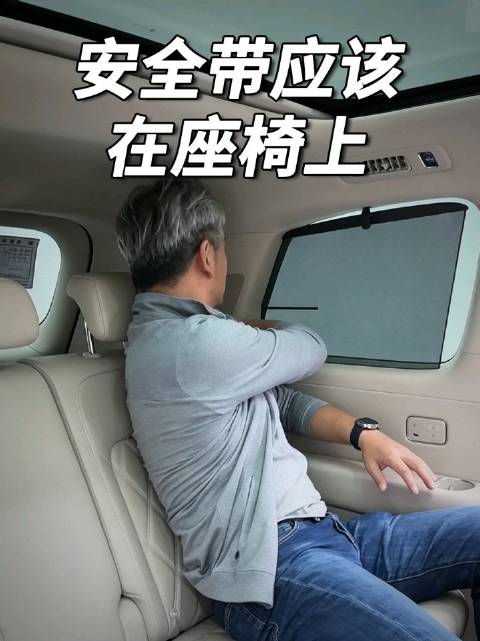 安全带应该放在座椅上