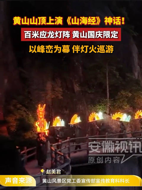 黄山国庆限定，百米应龙灯阵上演山海经神话