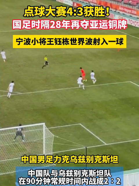宁波王钰栋世界波，国足点球胜夺亚运铜牌