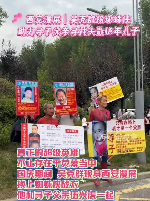 西安漫展｜吴克群扮蜘蛛侠，助力寻子父亲寻找失散18年儿子