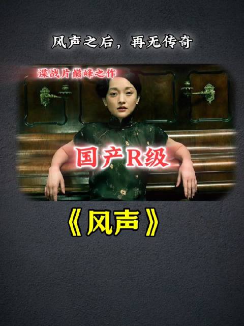 国产R级，谍战片的巅峰之作！风声之后，再无传奇！