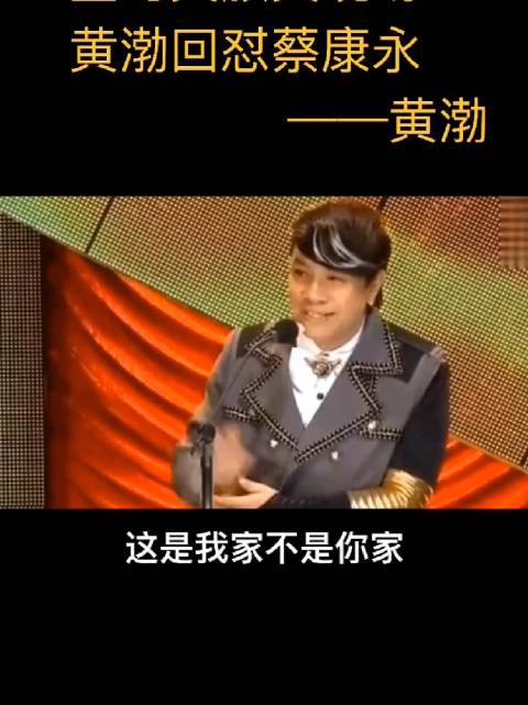 蔡康永金马奖说这是我家不是你家，黄渤回怼克制