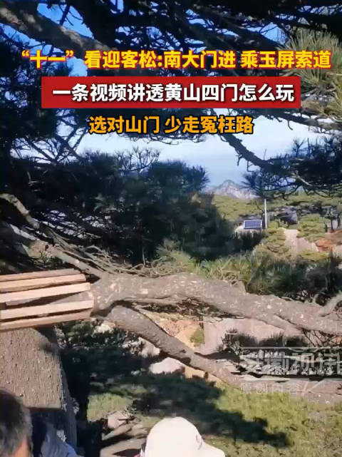 十一看迎客松南大门进乘玉屏索道，选对山门少走冤枉路