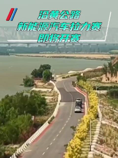 沿黄公路新能源汽车拉力赛即将开赛
