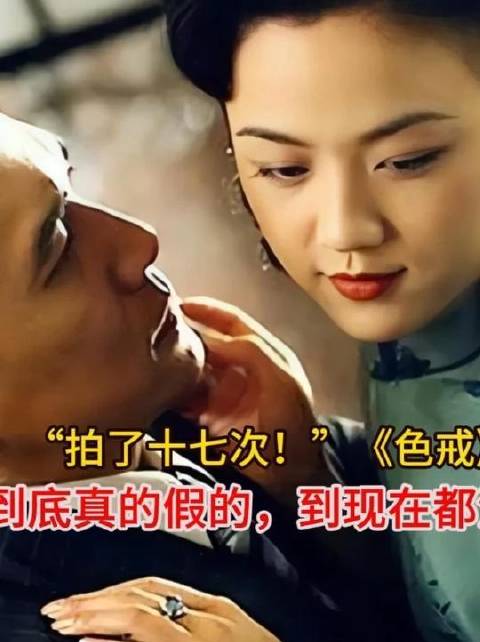 《色戒》中那场戏究竟拍了十七遍？真实与否，至今仍无人能断言