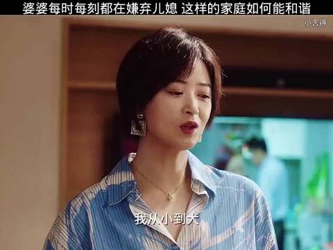 婆婆每时每刻都在嫌弃儿媳 这样的家庭如何能和谐