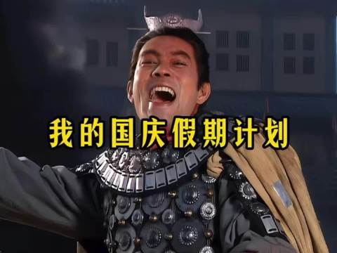 国庆不旅游三大原因，财力不足、体力不支、人多社恐